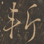 斩