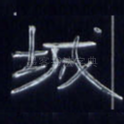 城