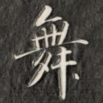 舞