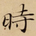 時