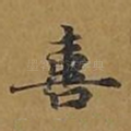 喜