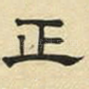 正