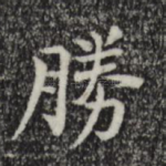 胜