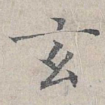 玄