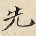 先