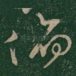俯