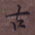 古