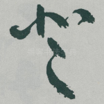 登