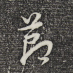节