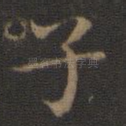 子