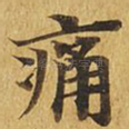 痛