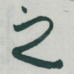 之