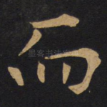 而