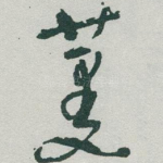 蔓