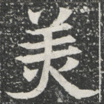 羙