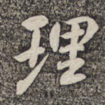 理