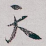 天