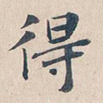 得