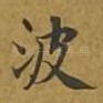波