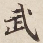 武