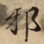 邪