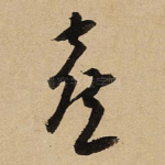 喜