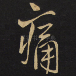 痛