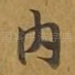 内