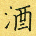 酒