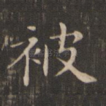 被