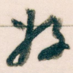 好