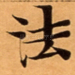 法