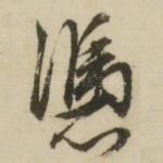 冯