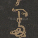 处