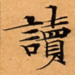 讀