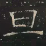 旦