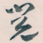 閱