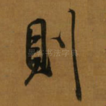 則