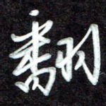 翻