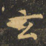 玄