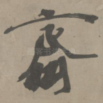 齐