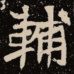 辅