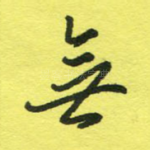 无
