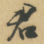 君
