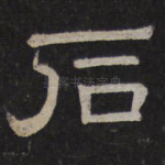 石