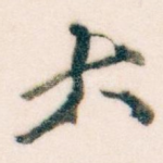 大