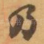 乃