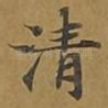 清