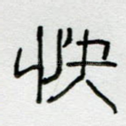 快