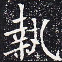 执